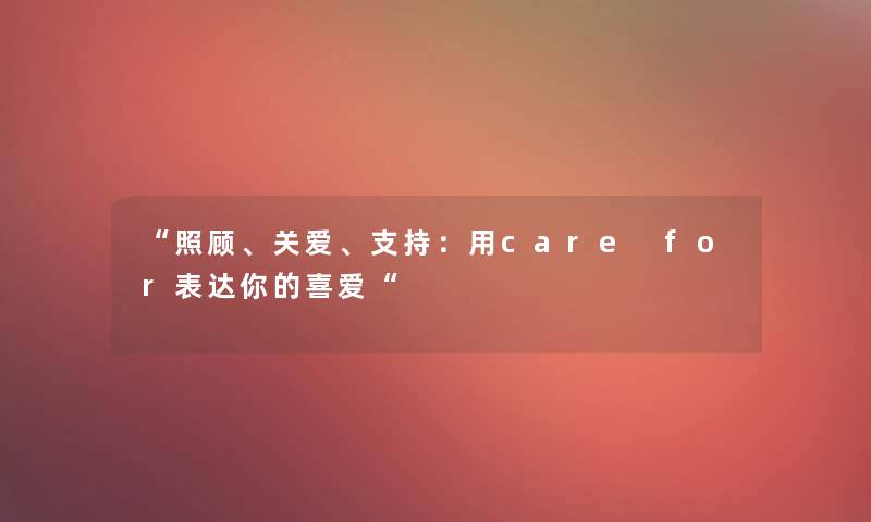 照顾、关爱、支持：用care for表达你的喜爱