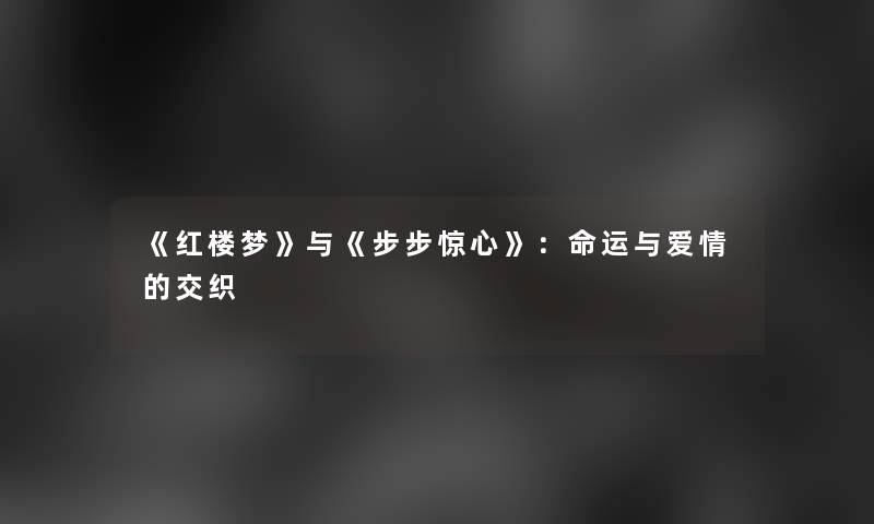 《红楼梦》与《步步惊心》：命运与爱情的交织