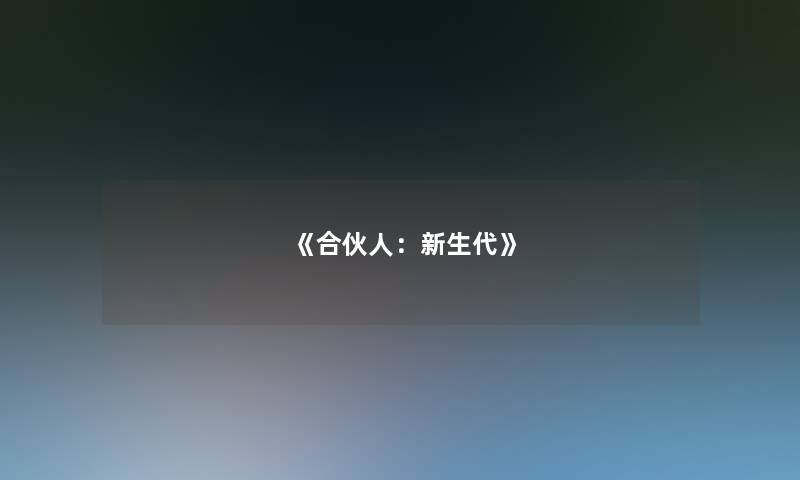 《合伙人：新生代》