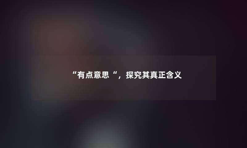 有点意思，探究其真正含义