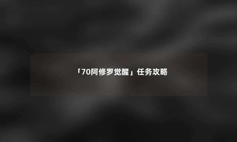 「70阿修罗觉醒」任务攻略