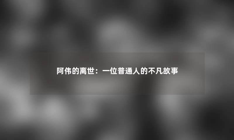 阿伟的：一位普通人的不凡故事