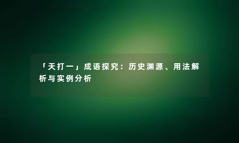 「天打一」成语探究：历史渊源、用法解析与实例分析