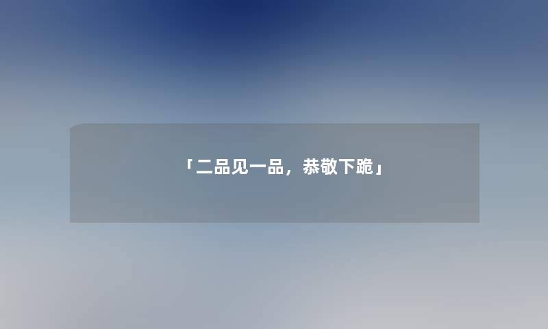 「二品见一品，恭敬下跪」