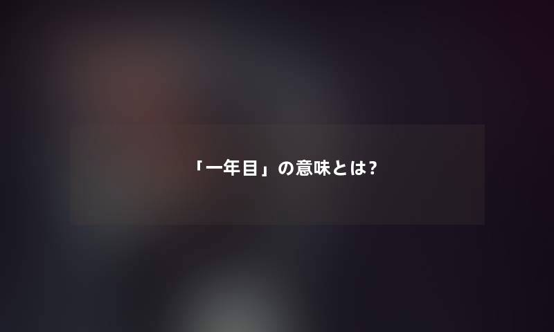 「一年目」の意味とは？