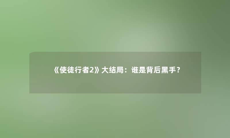 《使徒行者2》大结局：谁是背后黑手？