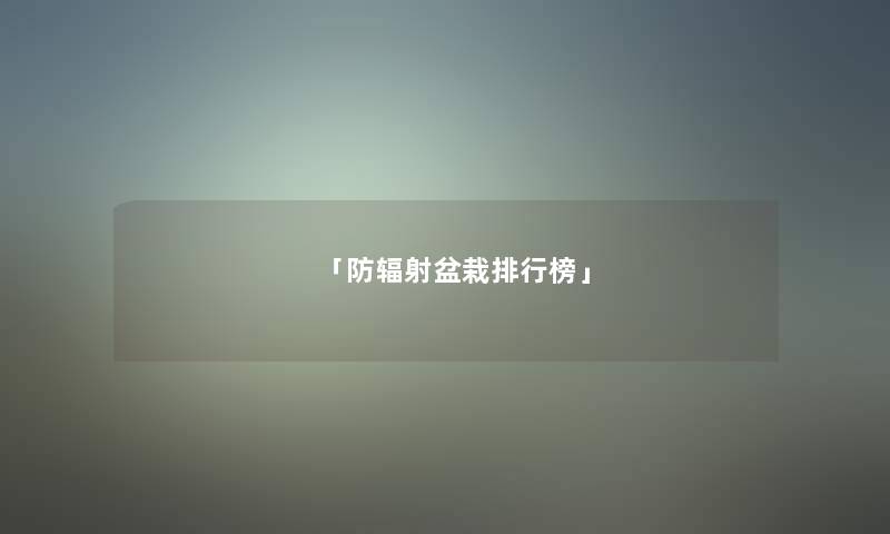 「防辐射盆栽整理榜」