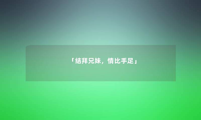 「结拜兄妹，情比手足」