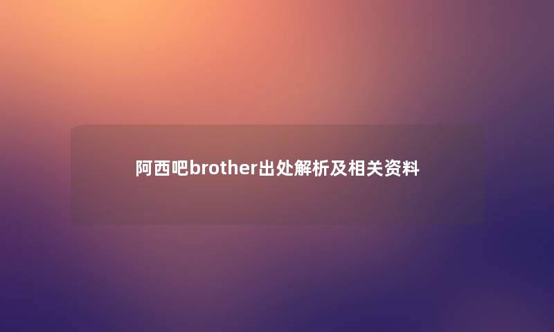 阿西吧brother出处解析及相关资料