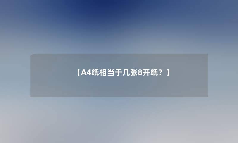 【A4纸相当于几张8开纸？】