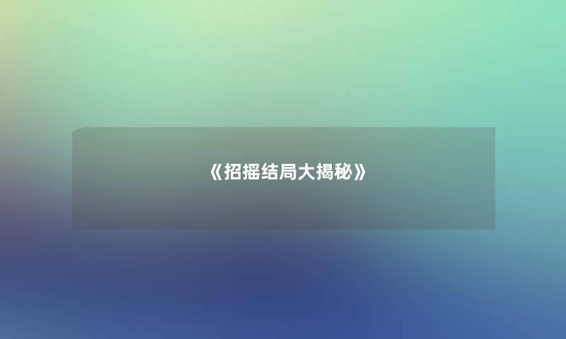 《招摇结局大揭秘》