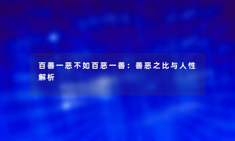 百善一恶不如百恶一善：善恶之比与人性解析