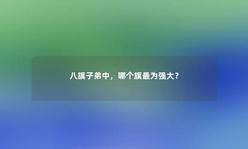 八旗子弟中，哪个旗为强大？