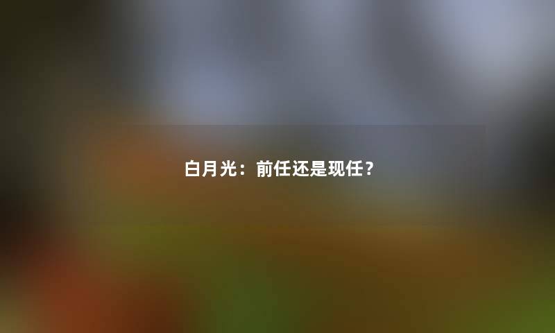 白月光：前任还是现任？