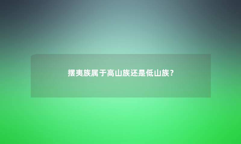 摆夷族属于高山族还是低山族？