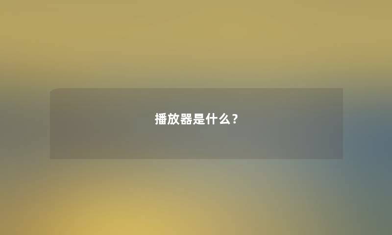 播放器是什么？