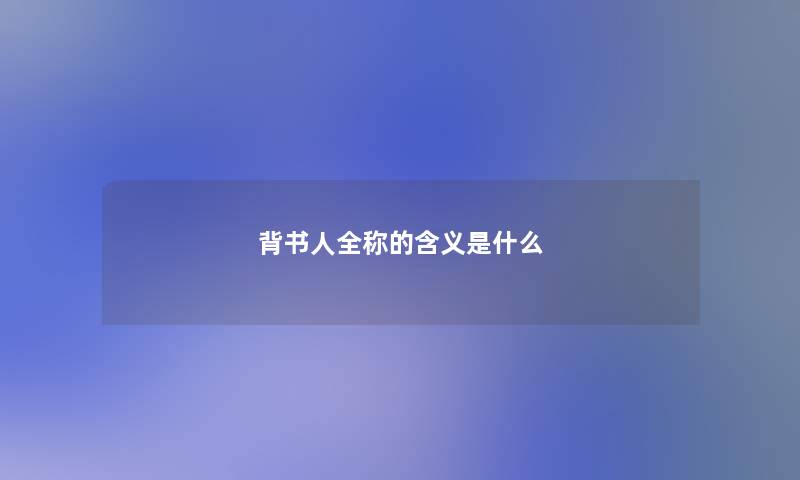 背书人全称的含义是什么