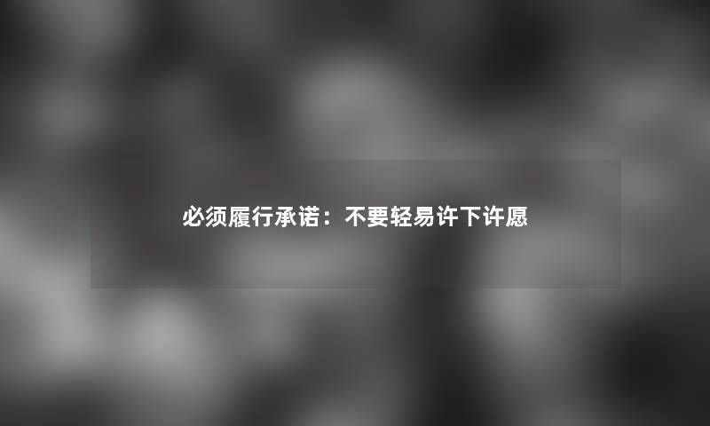 必须履行承诺：不要轻易许下许愿