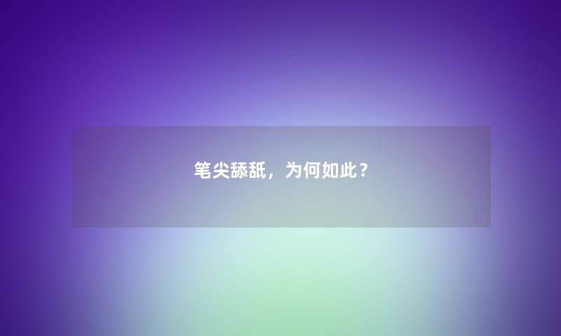 笔尖舔舐，为何如此？