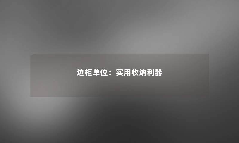 边柜单位：实用收纳利器