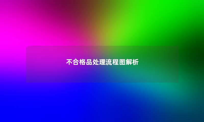 不合格品处理讲解解析