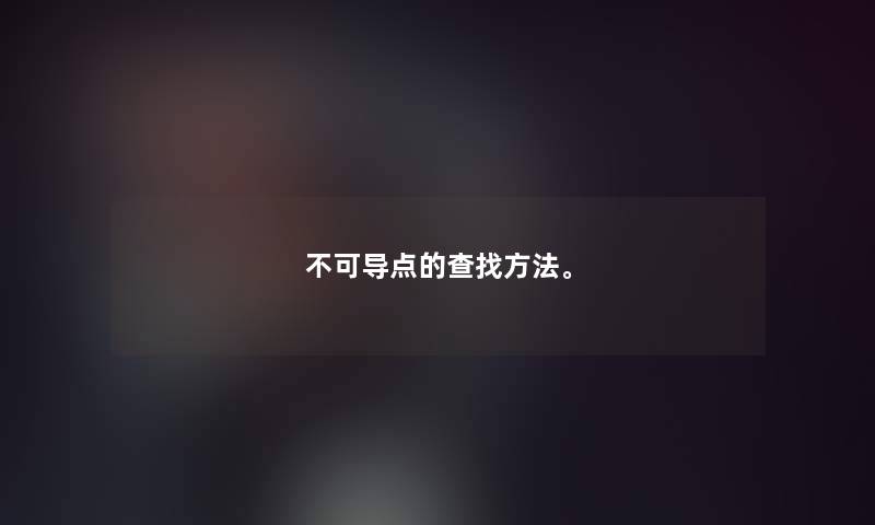 不可导点的查找方法。