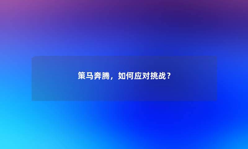 策马奔腾，如何应对挑战？