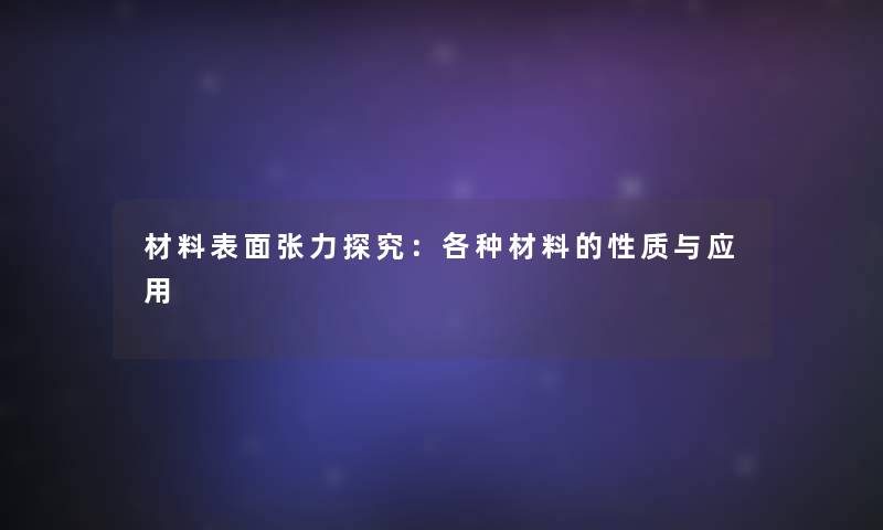 材料表面张力探究：各种材料的性质与应用