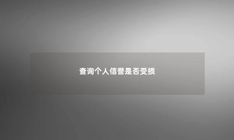 查阅个人信誉是否受损