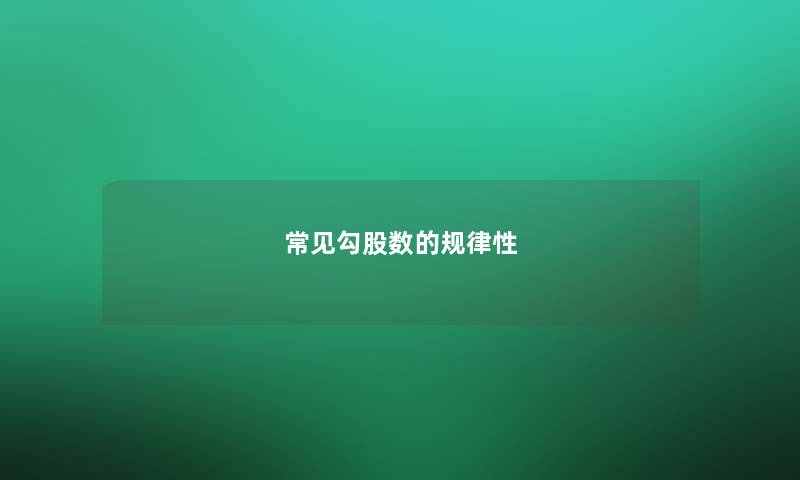 常见勾股数的规律性