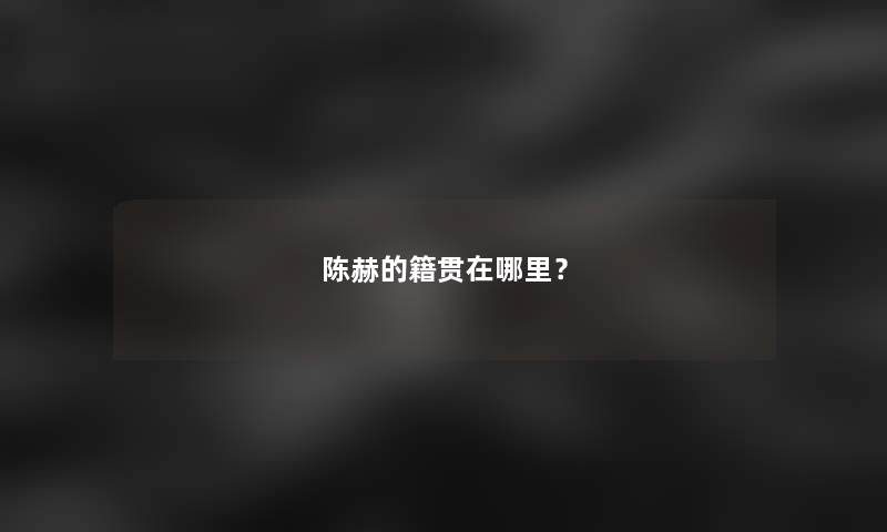 陈赫的籍贯在哪里？