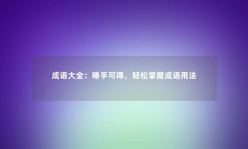 成语大全：唾手可得，轻松掌握成语用法