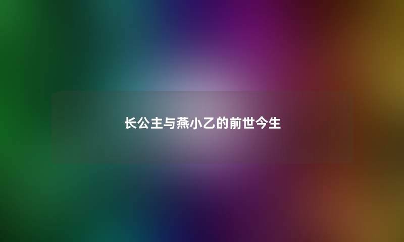 长公主与燕小乙的前世今生