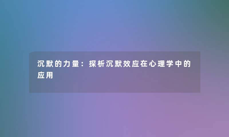 沉默的力量：探析沉默效应在心理学中的应用