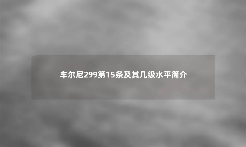 车尔尼299第15条及其几级水平简介