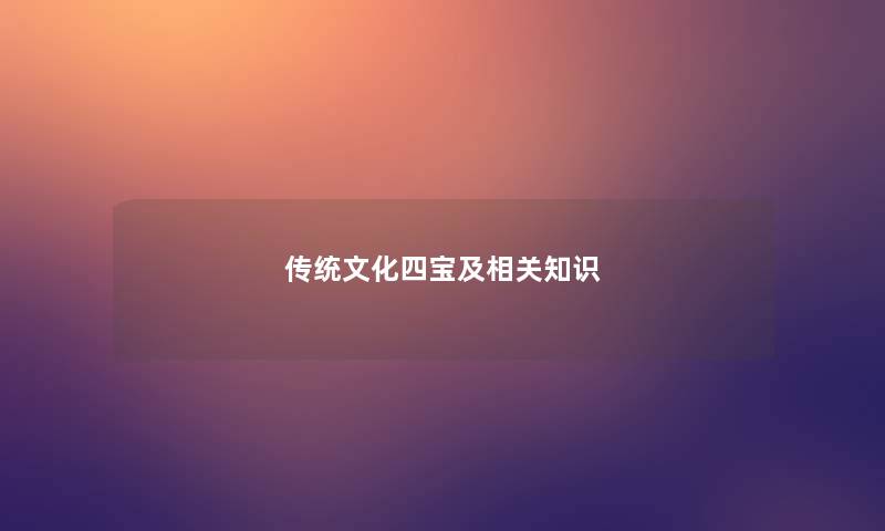 传统文化四宝及相关知识