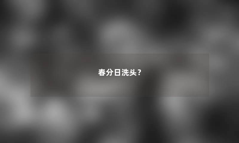 春分日洗头？