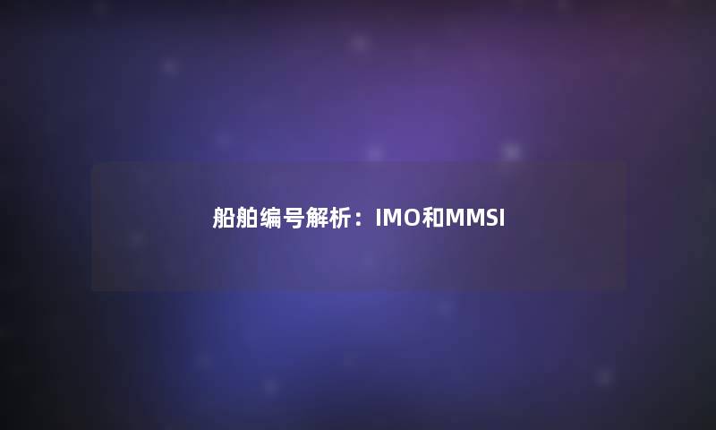 船舶编号解析：IMO和MMSI