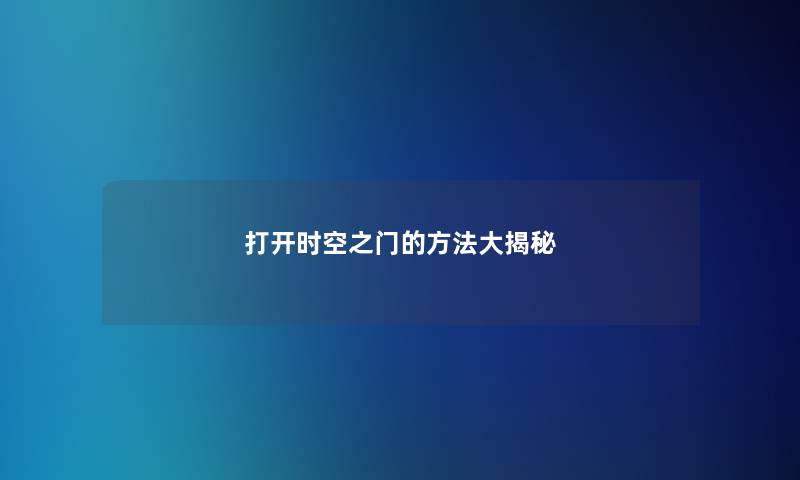 打开时空之门的方法大揭秘