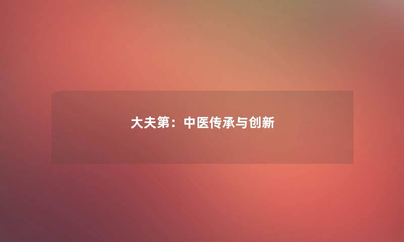 大夫第：中医传承与创新