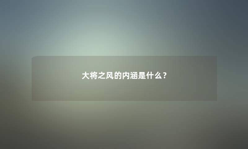 大将之风的内涵是什么？