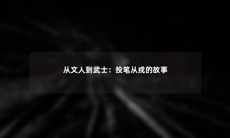 从文人到武士：投笔从戎的故事