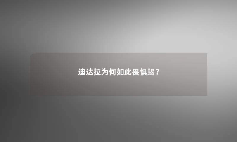 迪达拉为何如此畏惧蝎？