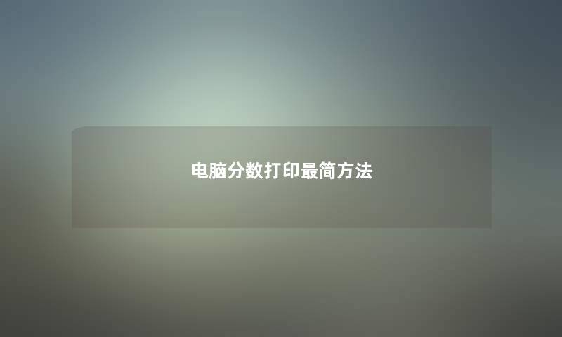 电脑分数打印简方法