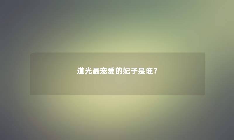 道光宠爱的妃子是谁？