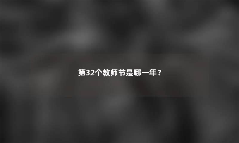 第32个教师节是哪一年？