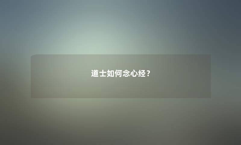 道士如何念心经？