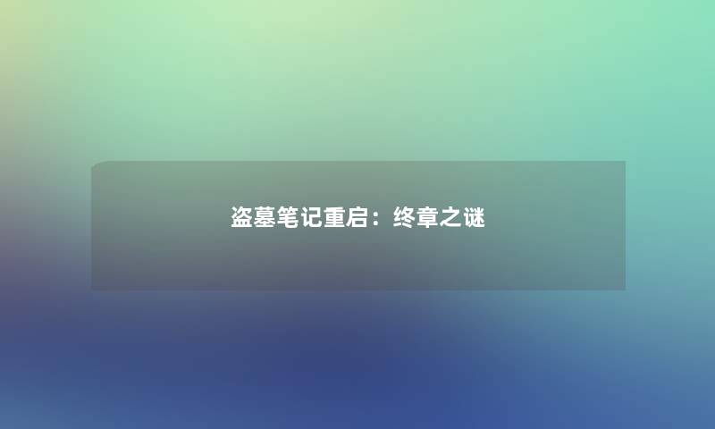 盗墓笔记重启：终章之谜