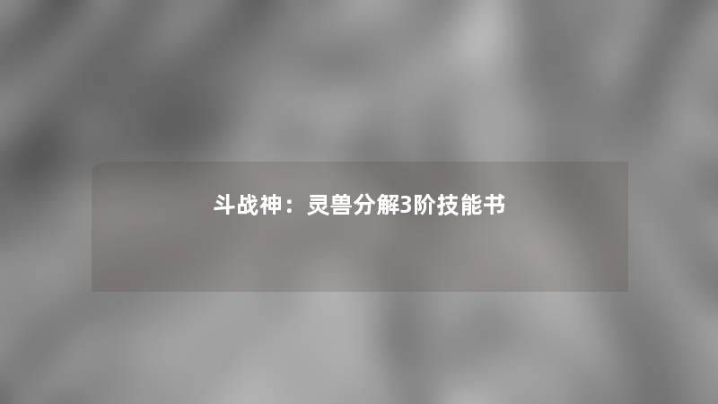 斗战神：灵兽分解3阶技能书