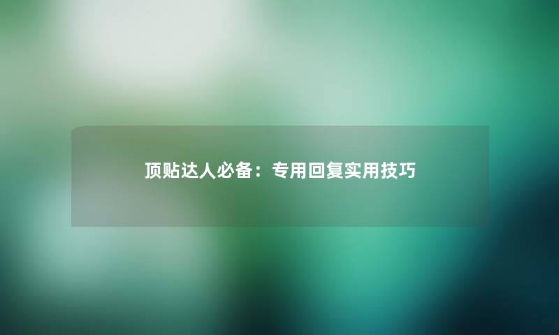 顶贴达人必备：专用回复实用技巧